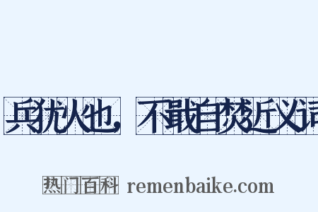 兵犹火也，不戢自焚近义词是什么意思的图片
